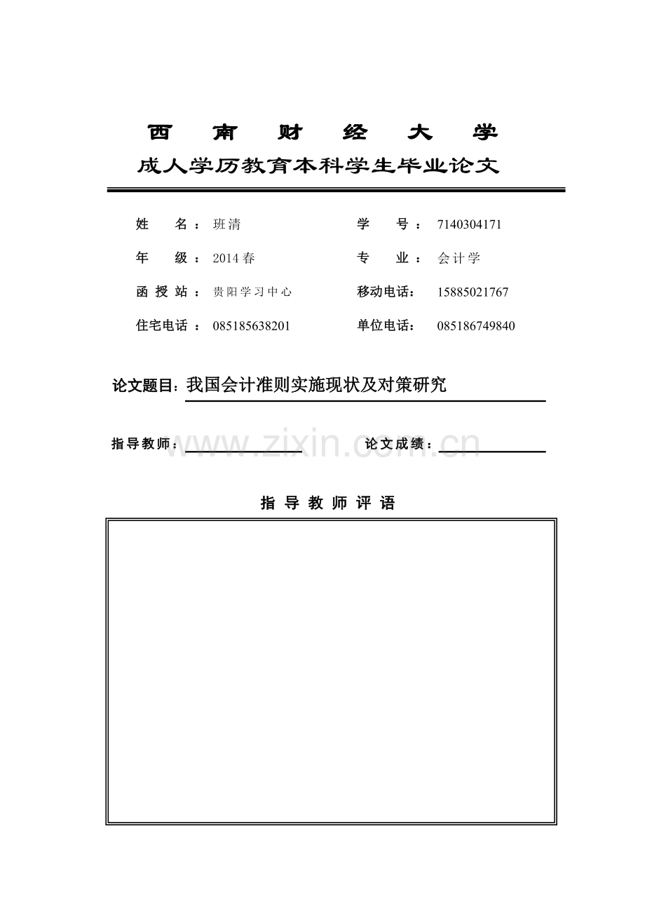 学士学位论文—-我国会计准则实施现状及对策研究.doc_第1页