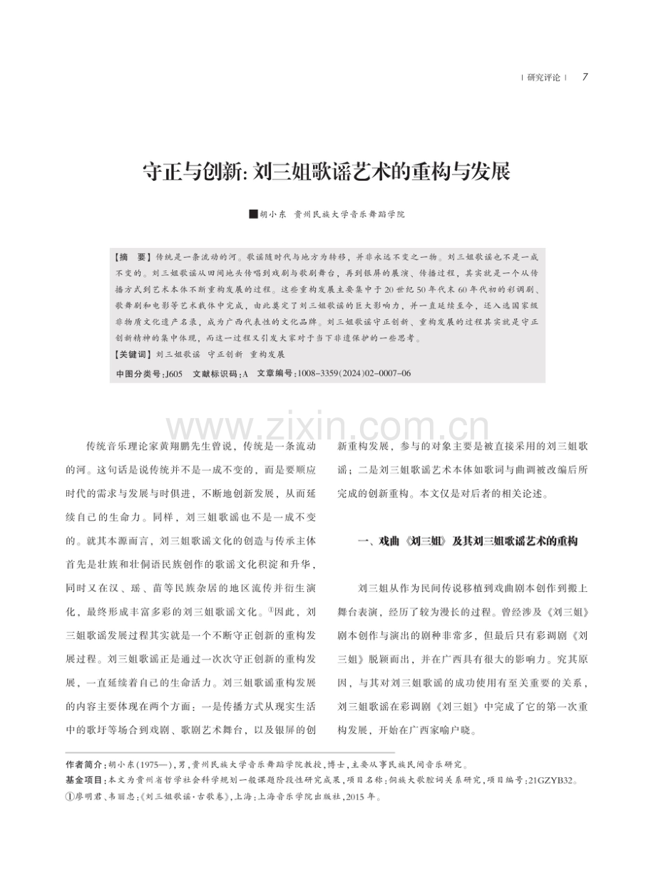 守正与创新：刘三姐歌谣艺术的重构与发展.pdf_第1页