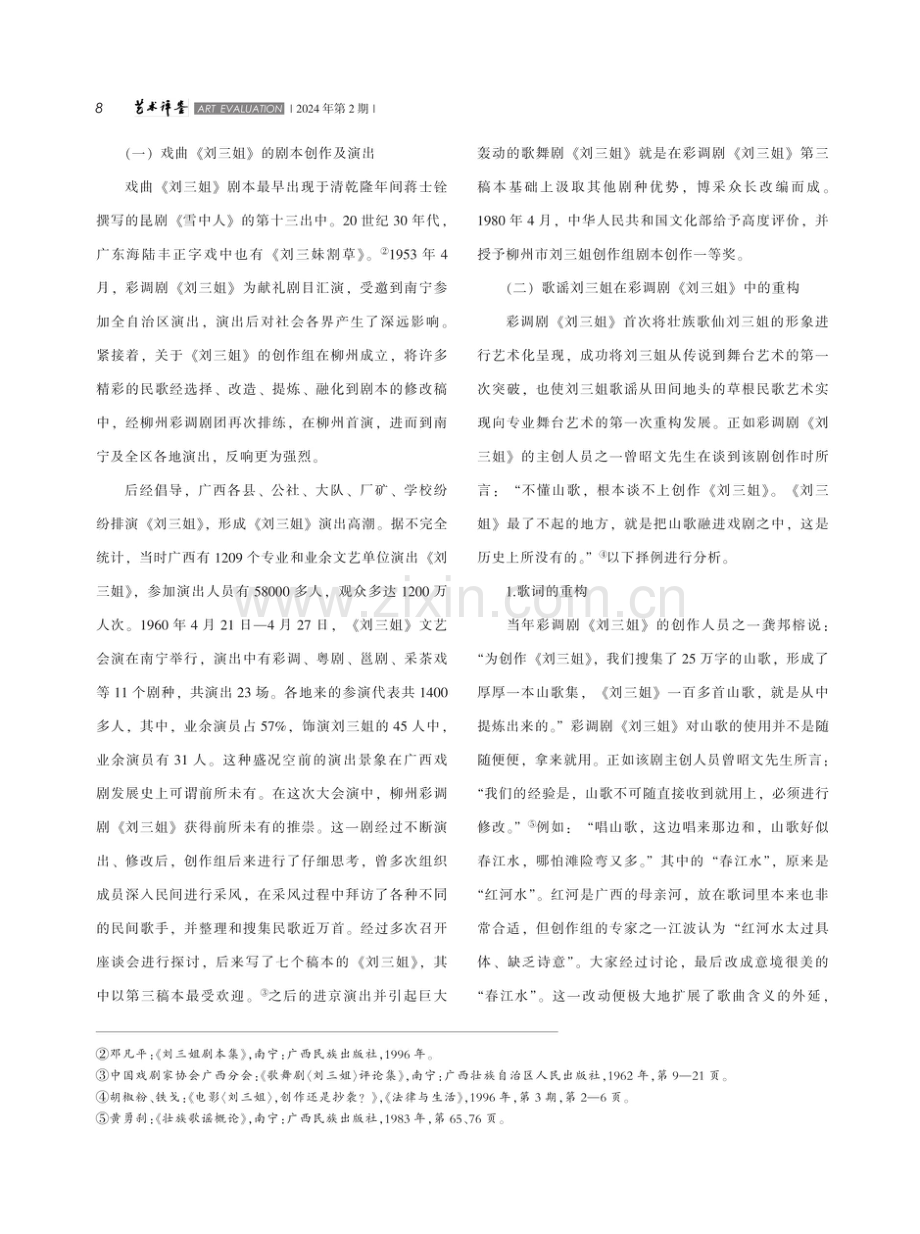 守正与创新：刘三姐歌谣艺术的重构与发展.pdf_第2页