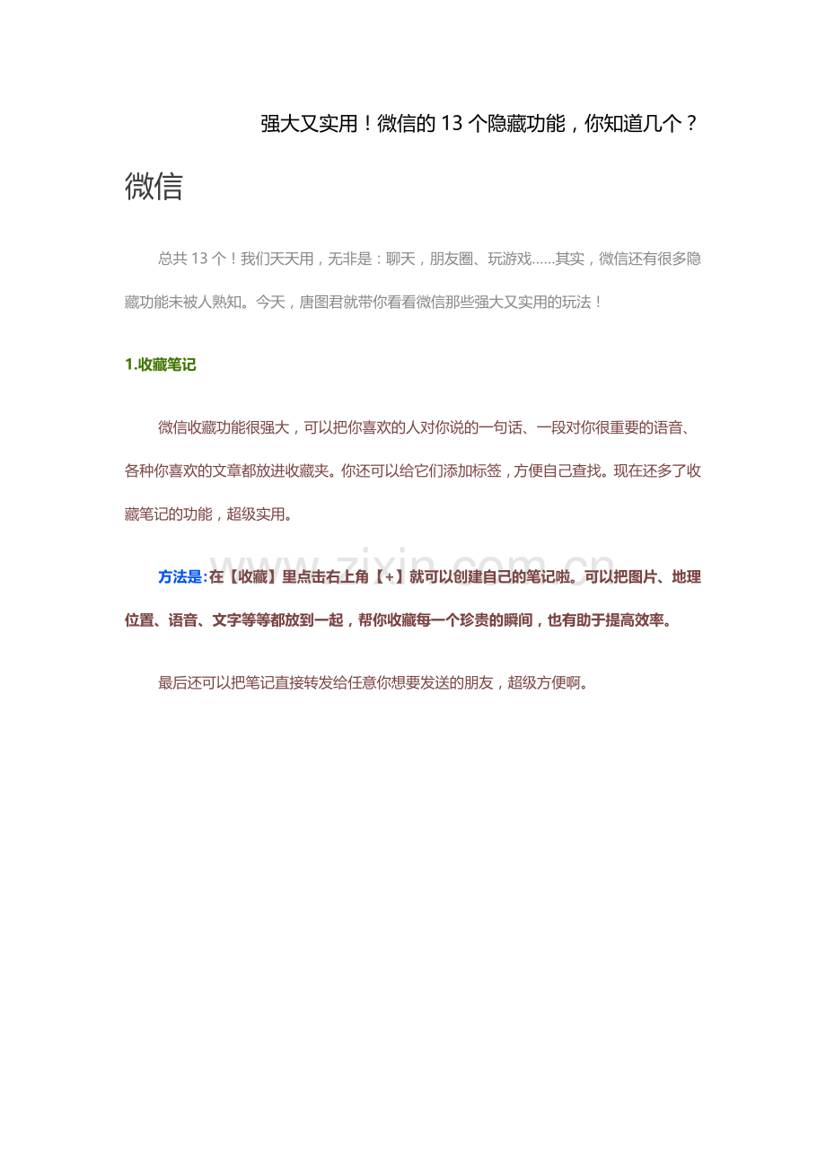 微信的13个隐藏功能.doc_第1页