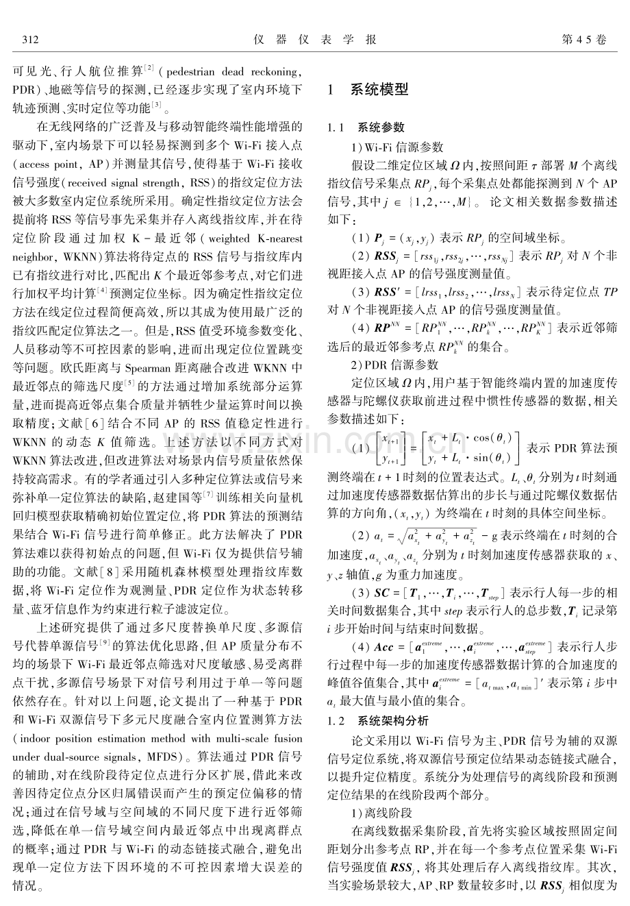 双源信号下多元尺度融合室内位置测算方法.pdf_第2页