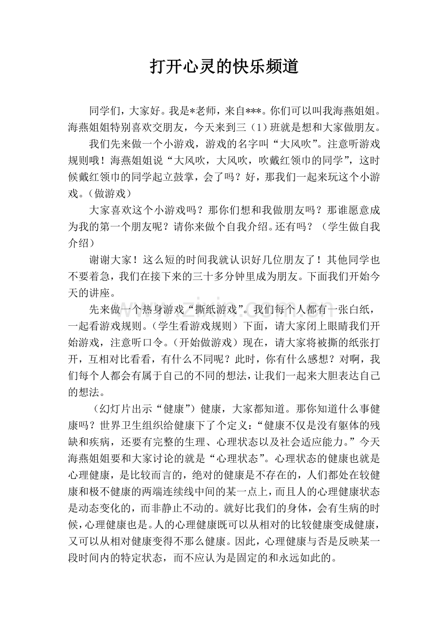 小学生心理健康教育讲座——打开心灵的快乐频道讲座稿.doc_第1页