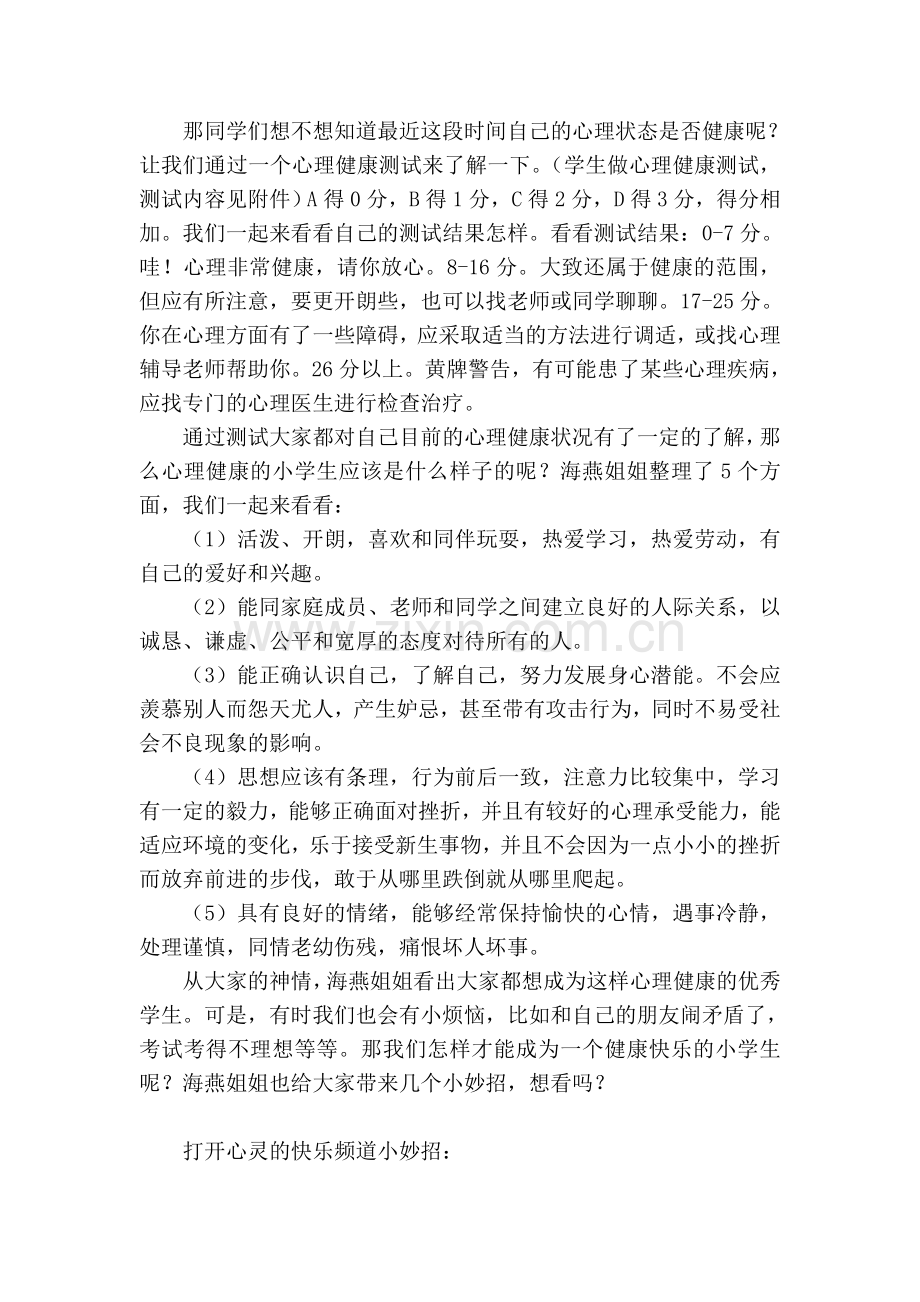 小学生心理健康教育讲座——打开心灵的快乐频道讲座稿.doc_第2页