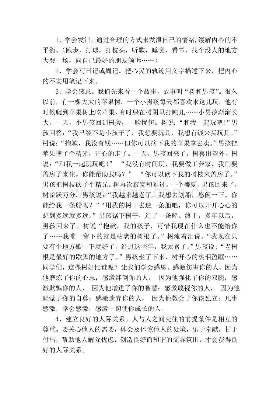 小学生心理健康教育讲座——打开心灵的快乐频道讲座稿.doc_第3页