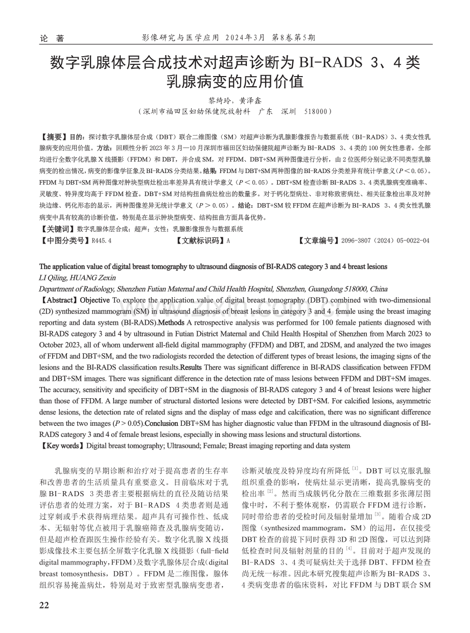 数字乳腺体层合成技术对超声诊断为BI-RADS 3、4类乳腺病变的应用价值.pdf_第1页