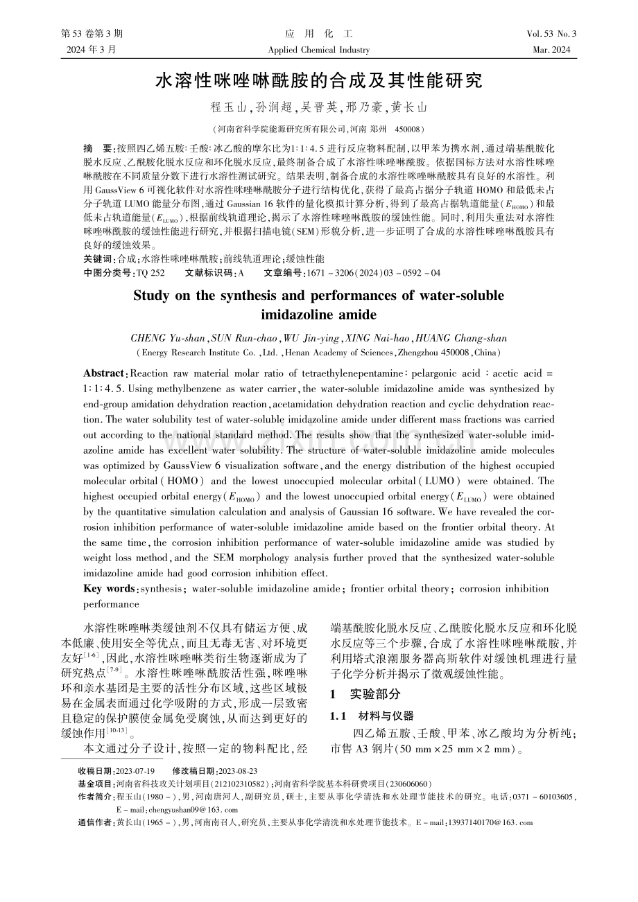 水溶性咪唑啉酰胺的合成及其性能研究.pdf_第1页