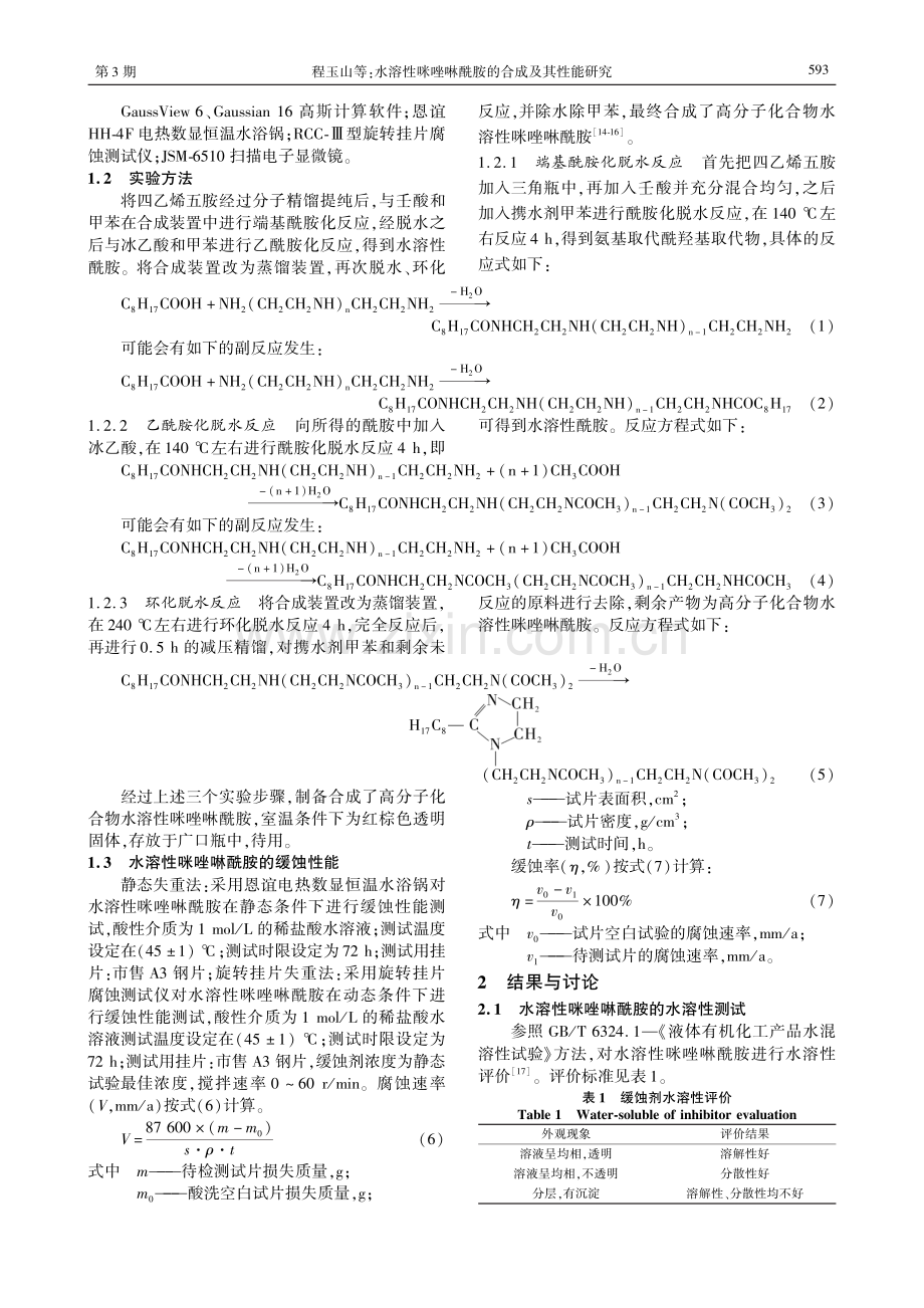 水溶性咪唑啉酰胺的合成及其性能研究.pdf_第2页