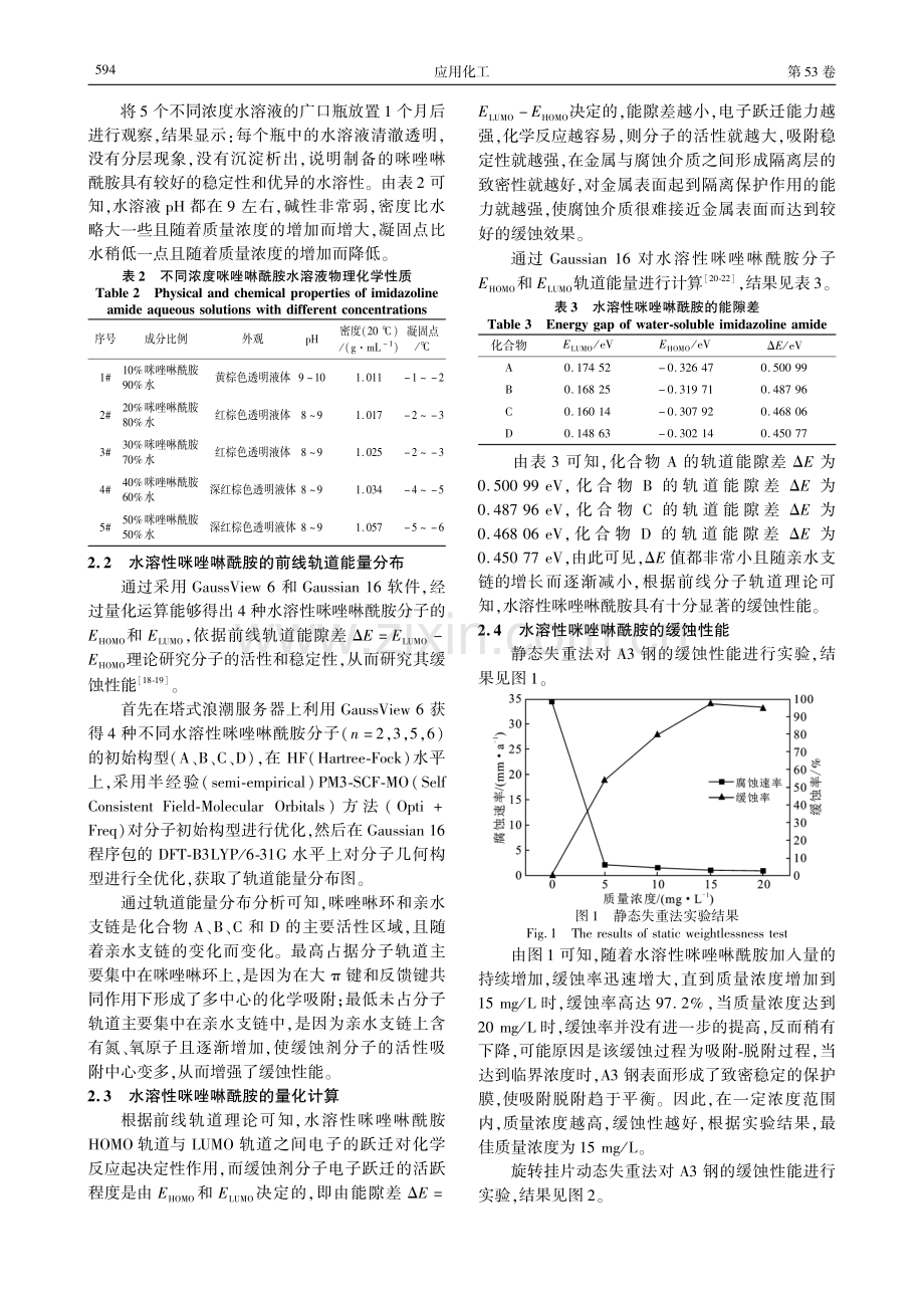 水溶性咪唑啉酰胺的合成及其性能研究.pdf_第3页