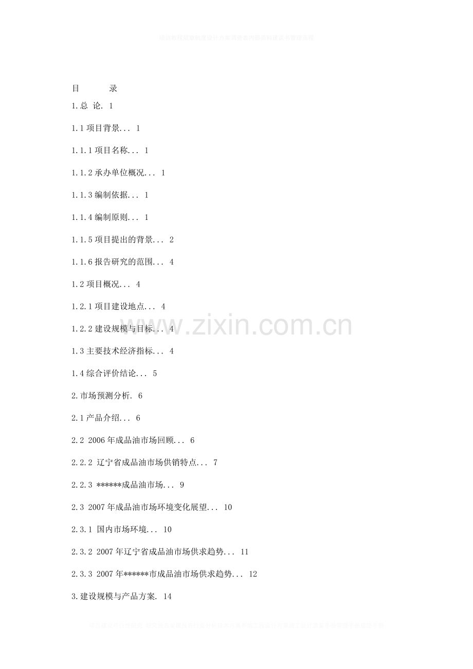 新建加油站项目建设可行性研究报告.doc_第1页