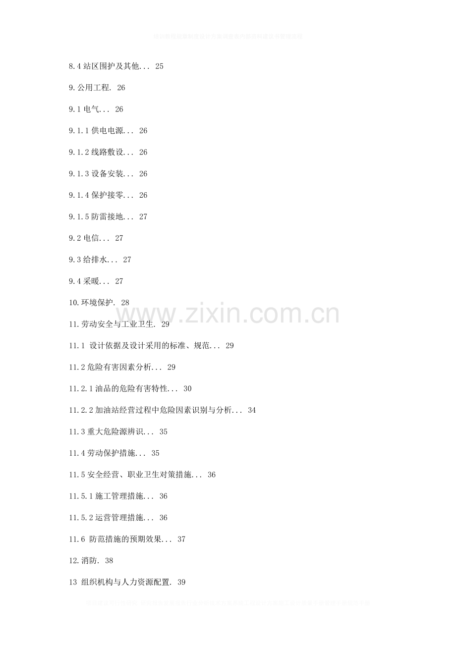 新建加油站项目建设可行性研究报告.doc_第3页