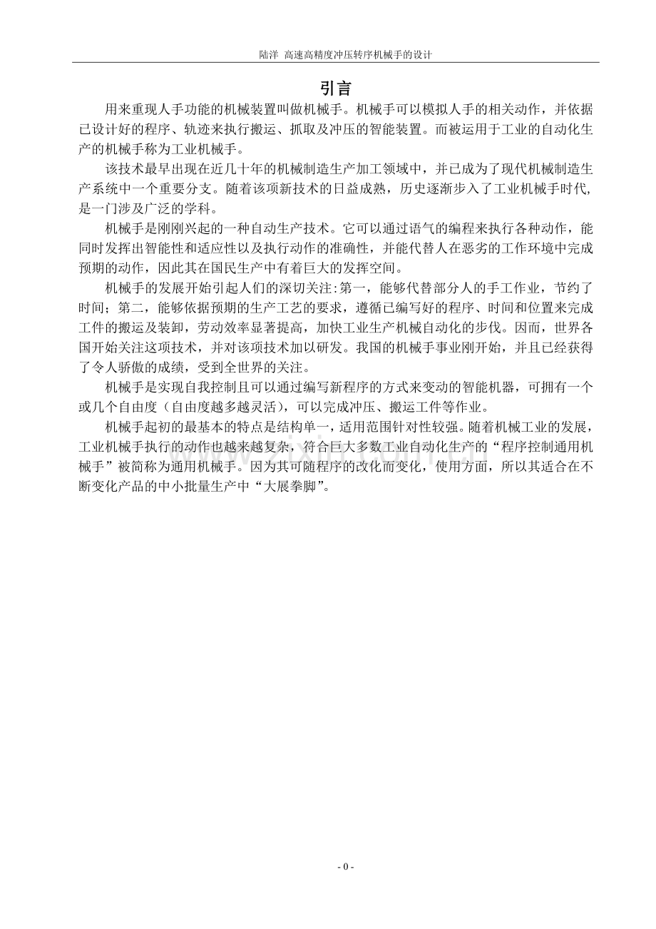 高速高精度冲压转序机械手的设计大学论文.doc_第1页