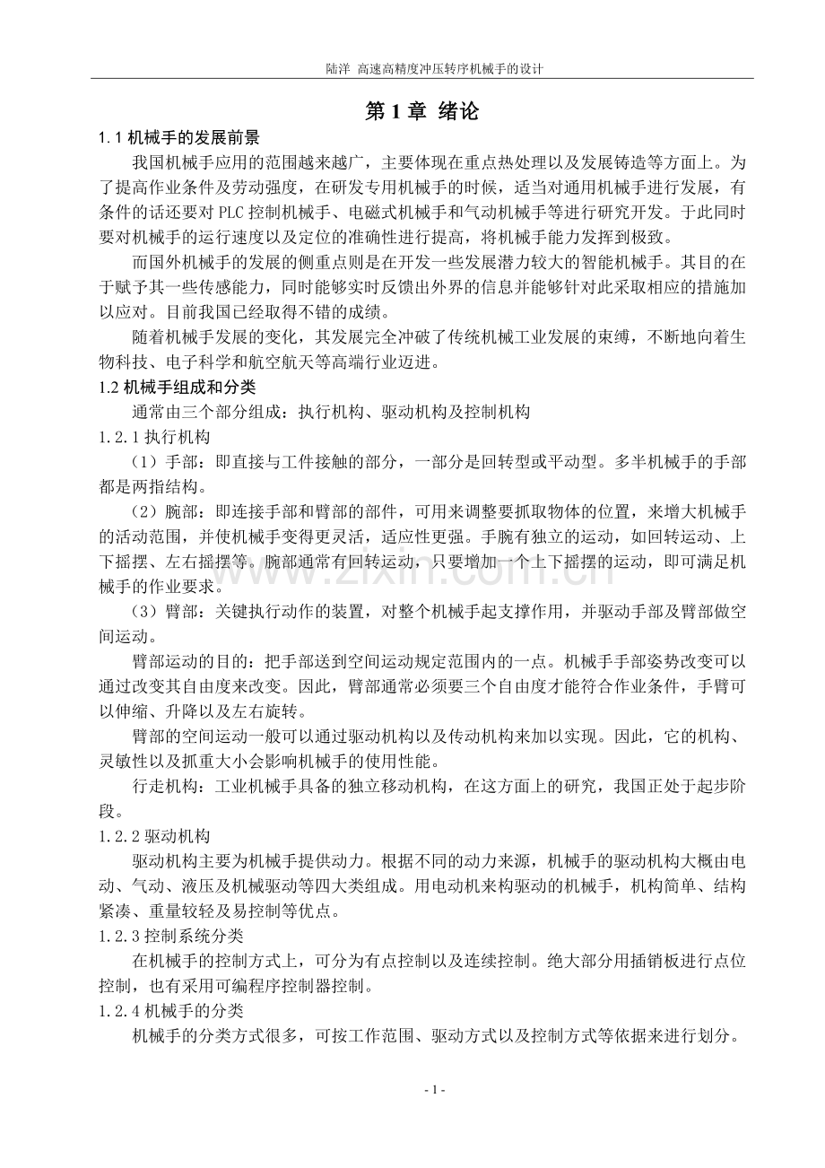 高速高精度冲压转序机械手的设计大学论文.doc_第2页