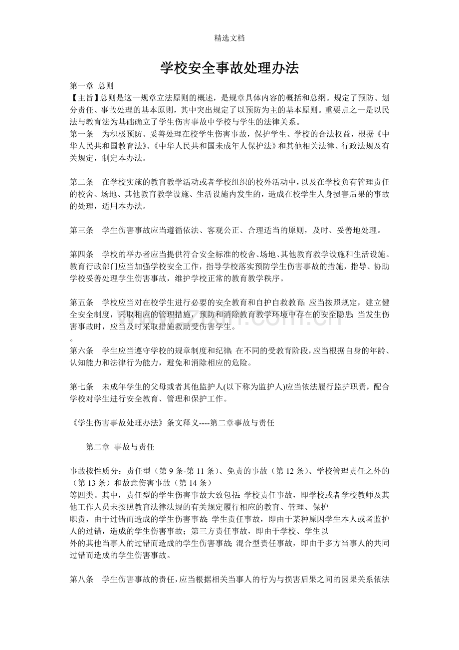 教育部关于学校安全事故处理办法.doc_第1页