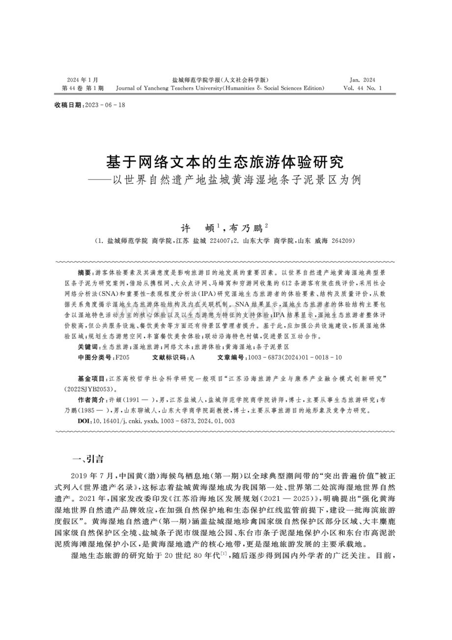 基于网络文本的生态旅游体验研究——以世界自然遗产地盐城黄海湿地条子泥景区为例.pdf_第1页