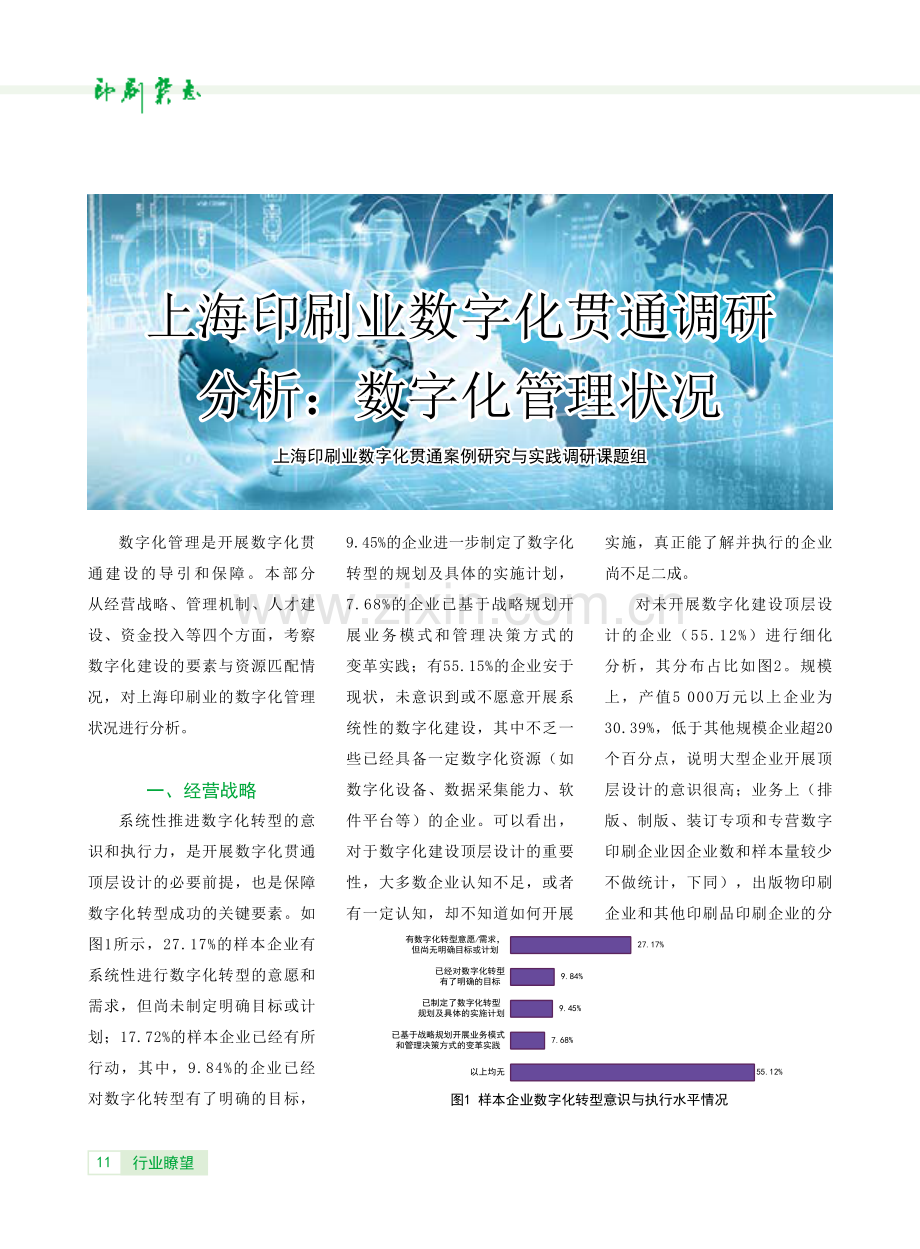 上海印刷业数字化贯通调研分析：数字化管理状况.pdf_第1页