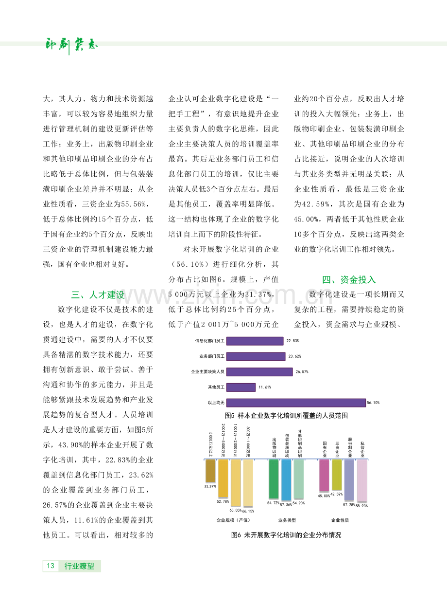 上海印刷业数字化贯通调研分析：数字化管理状况.pdf_第3页