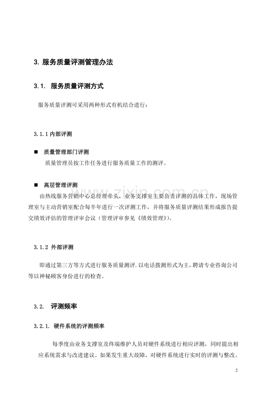 移动公司热线服务营销中心服务质量评测管理办法.doc_第2页