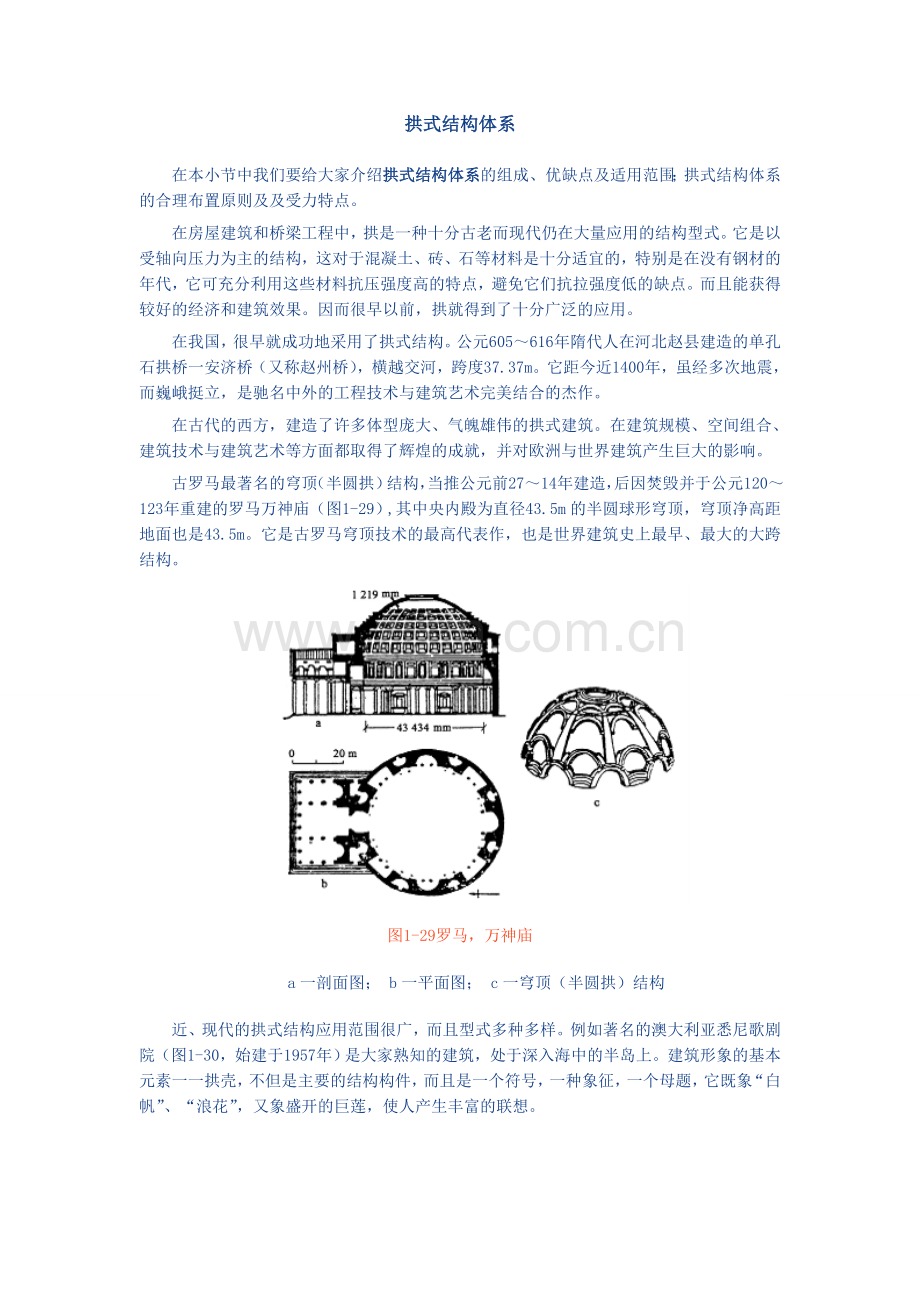 拱式结构体系.doc_第1页