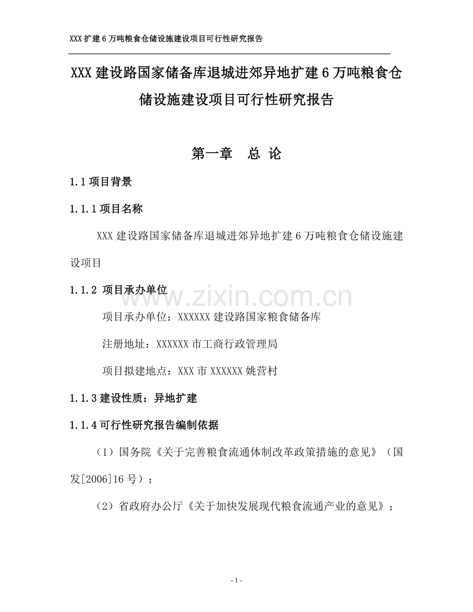 国家储备库退城进郊异地扩建粮食仓储设施项目建设可行性研究报告.doc_第1页