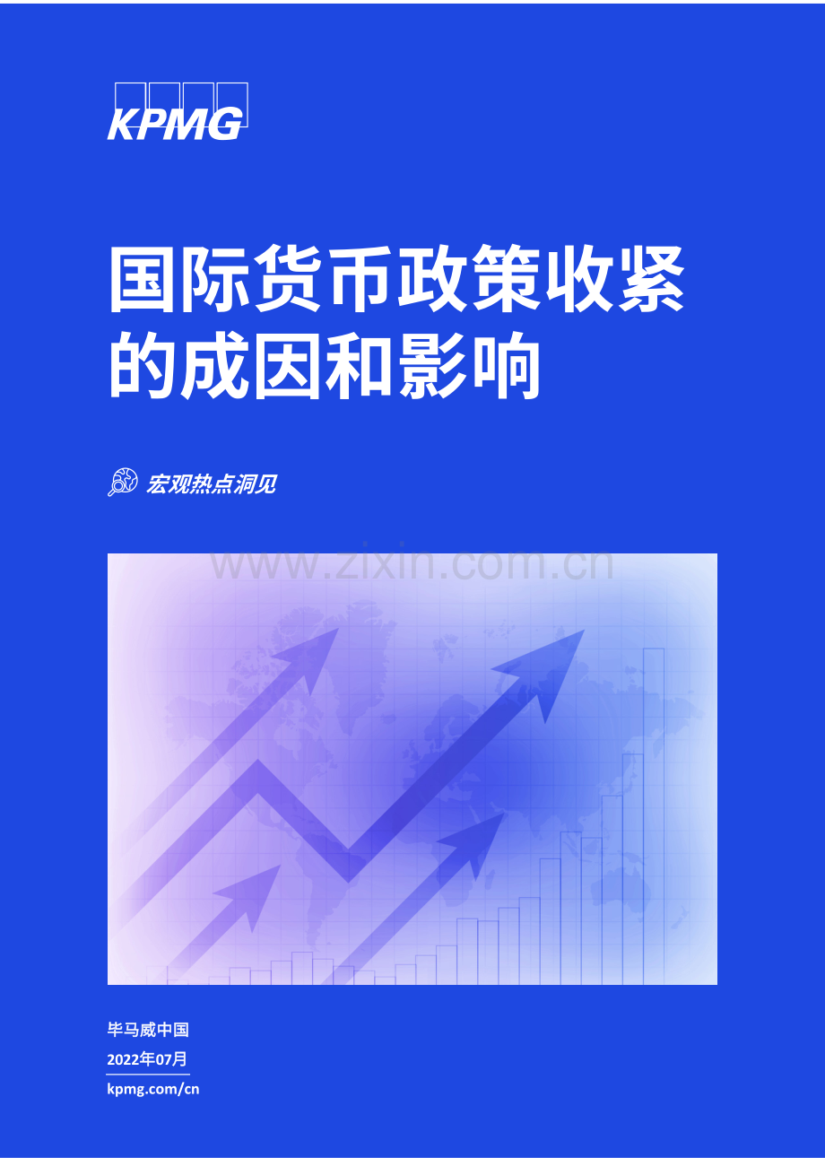 国际货币政策收紧的成因和影响.pdf_第1页