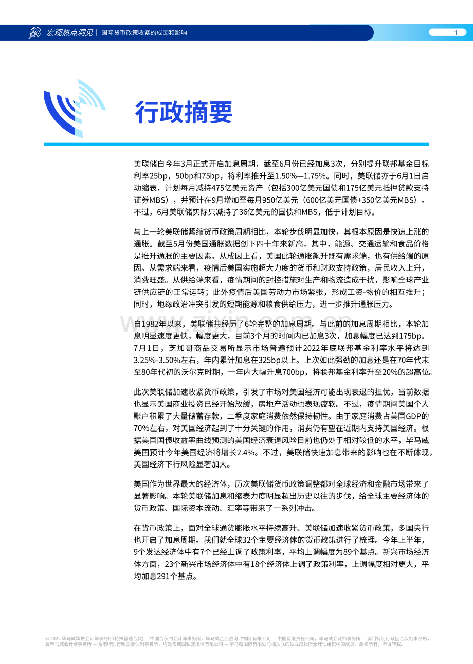 国际货币政策收紧的成因和影响.pdf_第2页