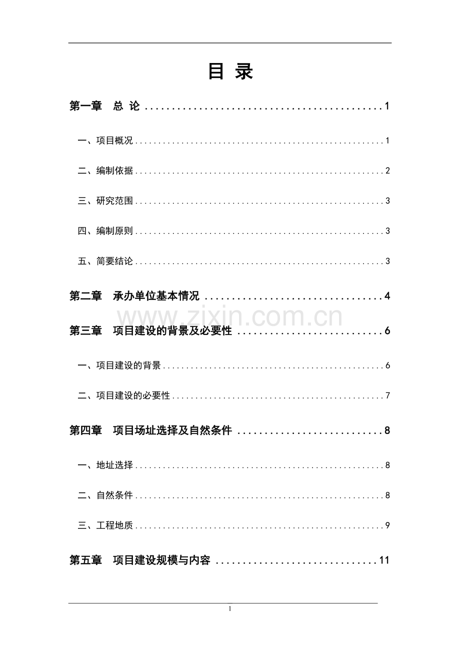 武警支队训练设施项目可行性研究报告报批稿.doc_第2页