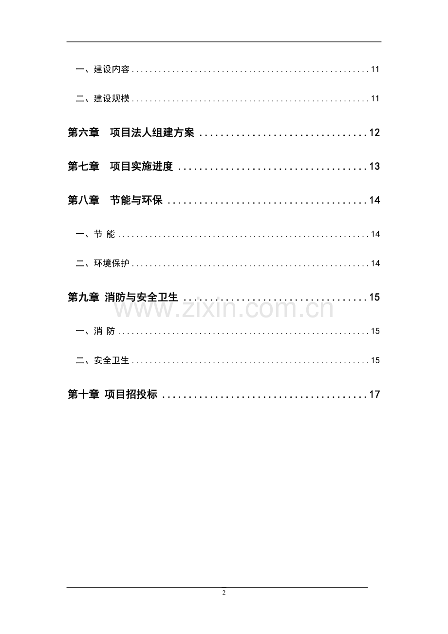 武警支队训练设施项目可行性研究报告报批稿.doc_第3页