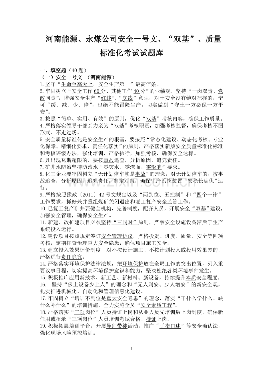 制度汇编-—河南能源永煤公司安全生产类制度考试题库汇总.doc_第2页