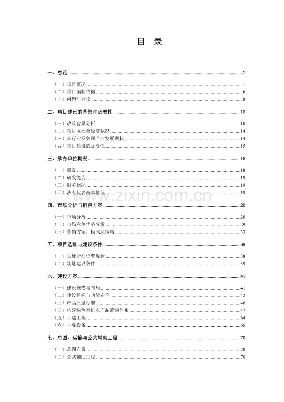 瑞民雅居商住小区房地产开发可研报告.doc_第1页