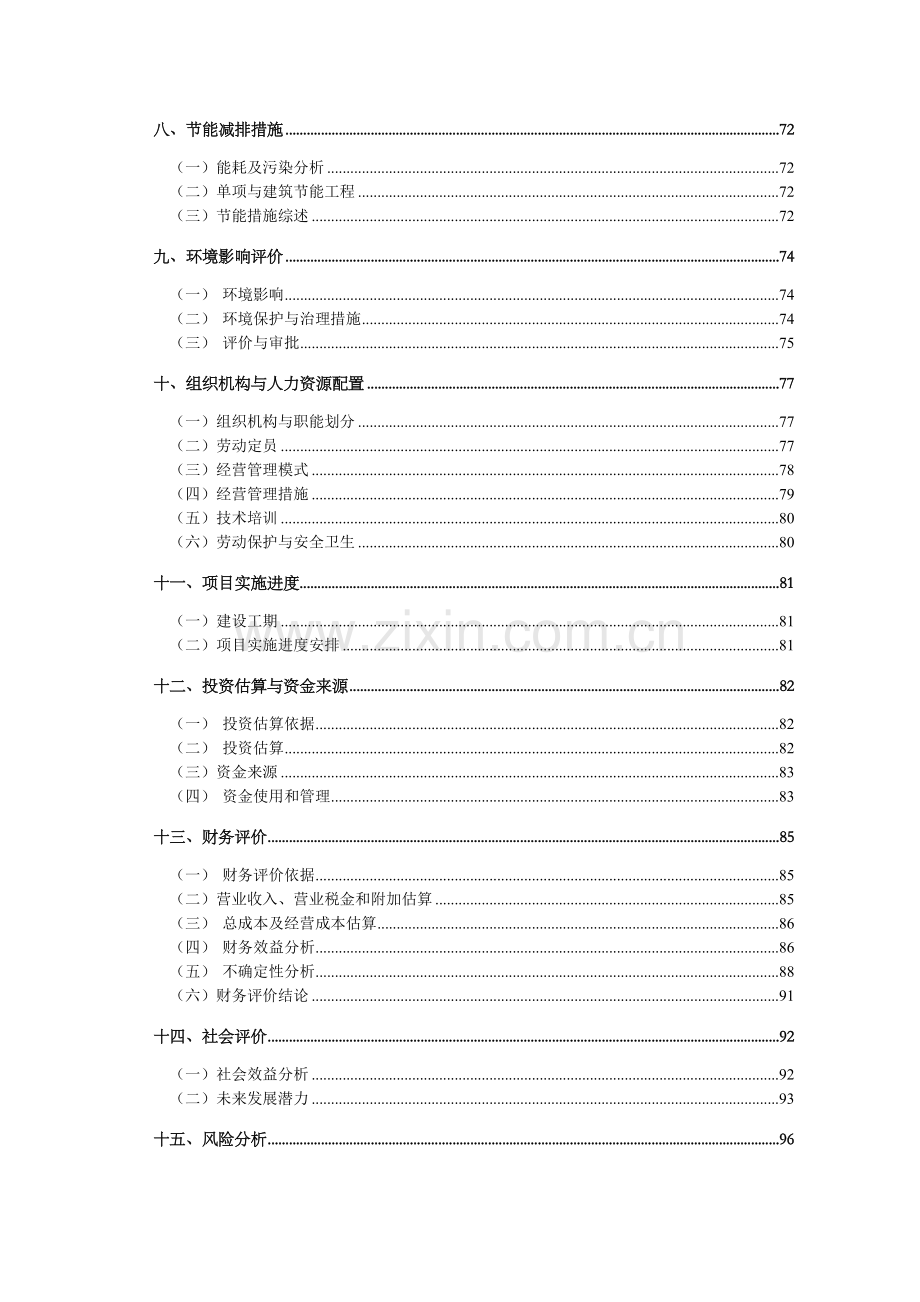 瑞民雅居商住小区房地产开发可研报告.doc_第2页