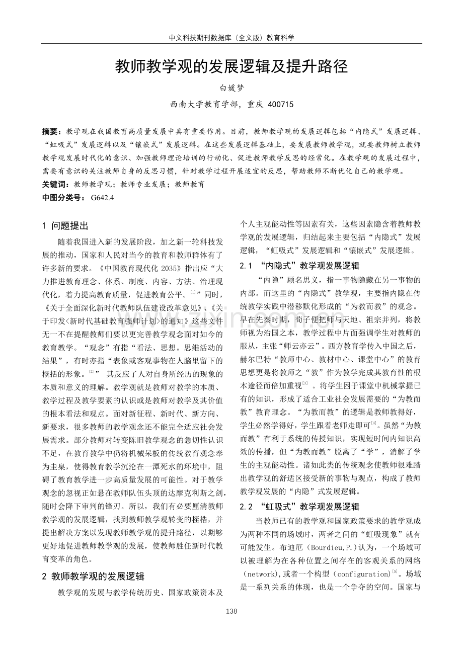 教师教学观的发展逻辑及提升路径.pdf_第1页