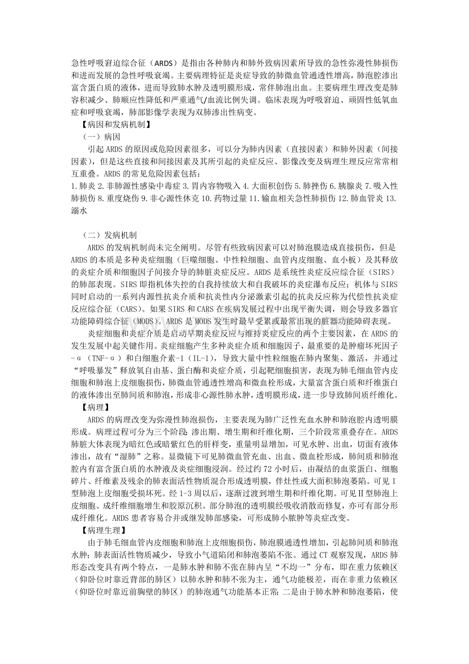 急性呼吸窘迫综合征.doc_第1页