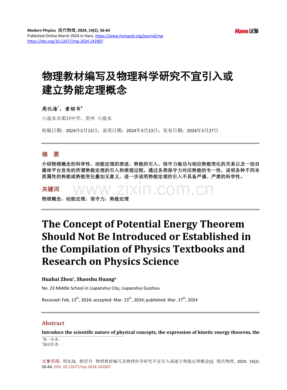 物理教材编写及物理科学研究不宜引入或建立势能定理概念.pdf_第1页