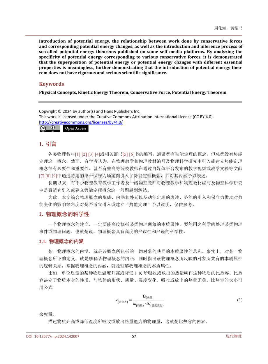 物理教材编写及物理科学研究不宜引入或建立势能定理概念.pdf_第2页