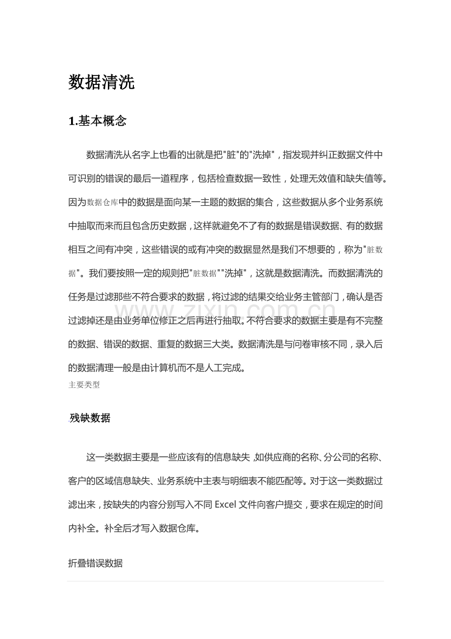 数据清洗、数据分析、数据挖掘.doc_第1页