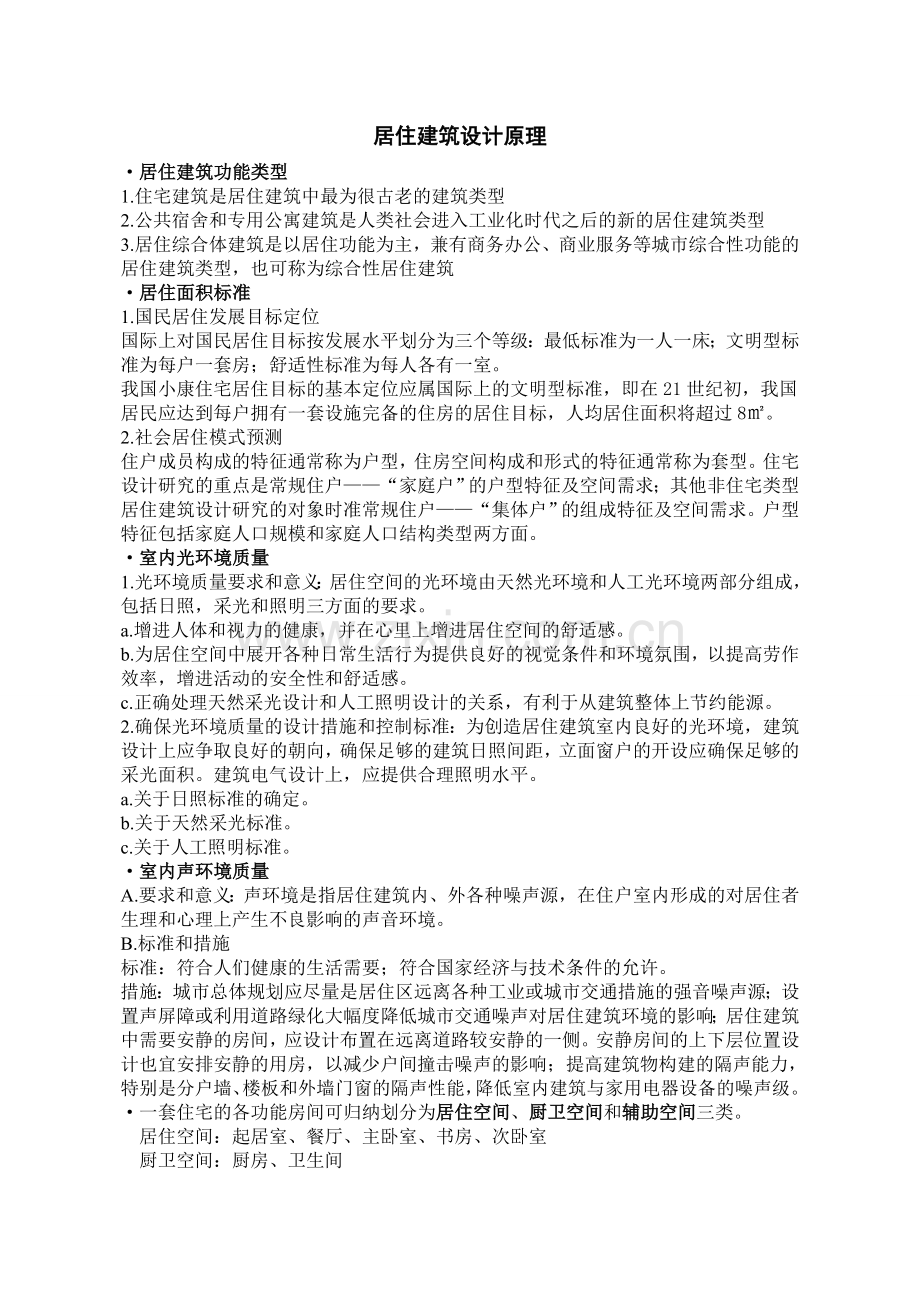 居住建筑设计原理复习资料.doc_第1页