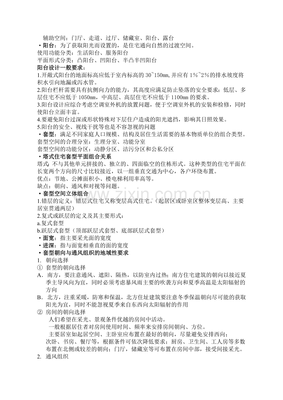 居住建筑设计原理复习资料.doc_第2页