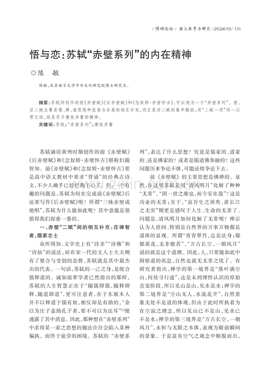 悟与恋：苏“赤壁系列”的内在精神.pdf_第1页