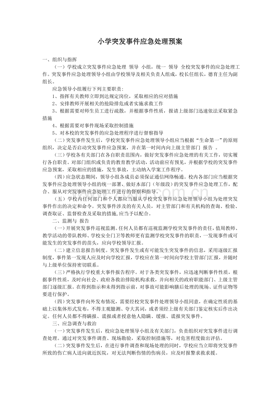 小学突发事件应急处理预案.doc_第1页