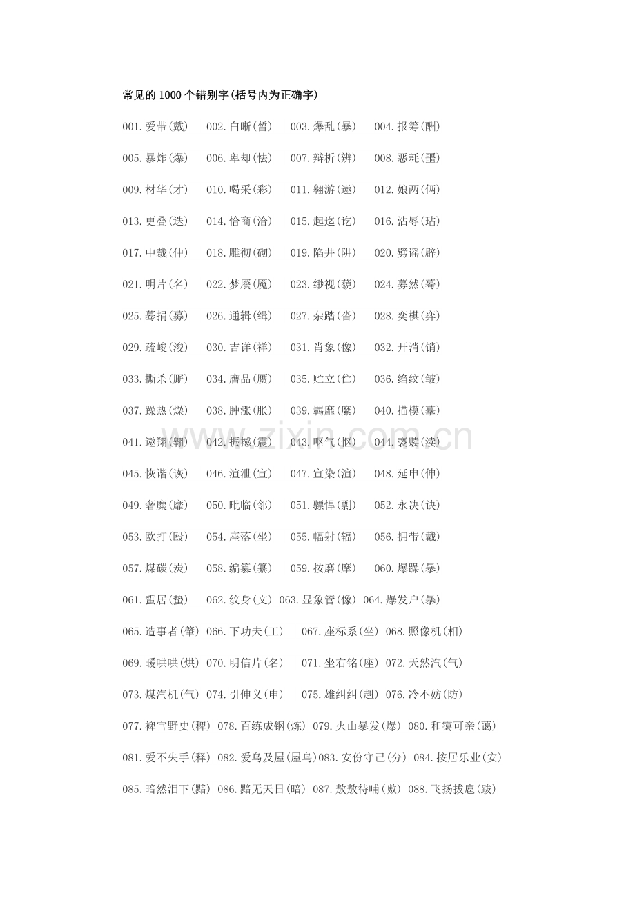 常见的1000个错别字.doc_第1页