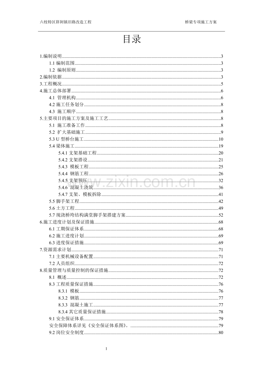 城市棚户区改造综合整治配套基础设施建设项目(小区道路改造及庭院绿化)桥梁专项施工方案(终板).doc_第2页