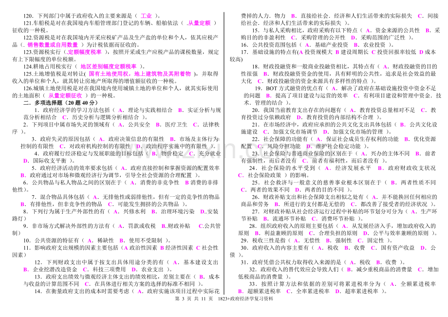 2015年中央电大政府经济学期末复习资料考试小抄【电大考试精编版】.doc_第3页