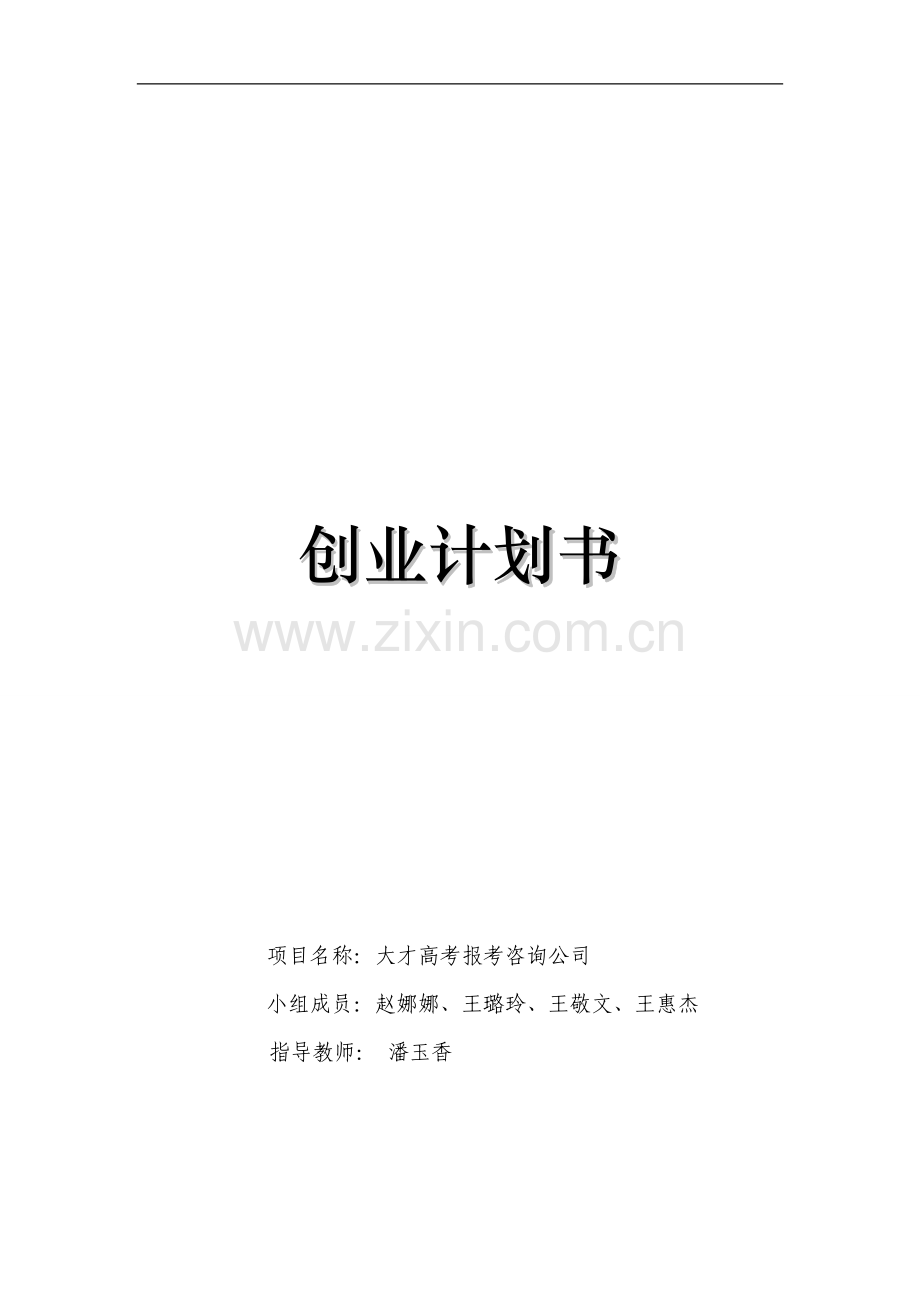 本科毕业论文---大才高考报考咨询公司创业计划书.doc_第1页