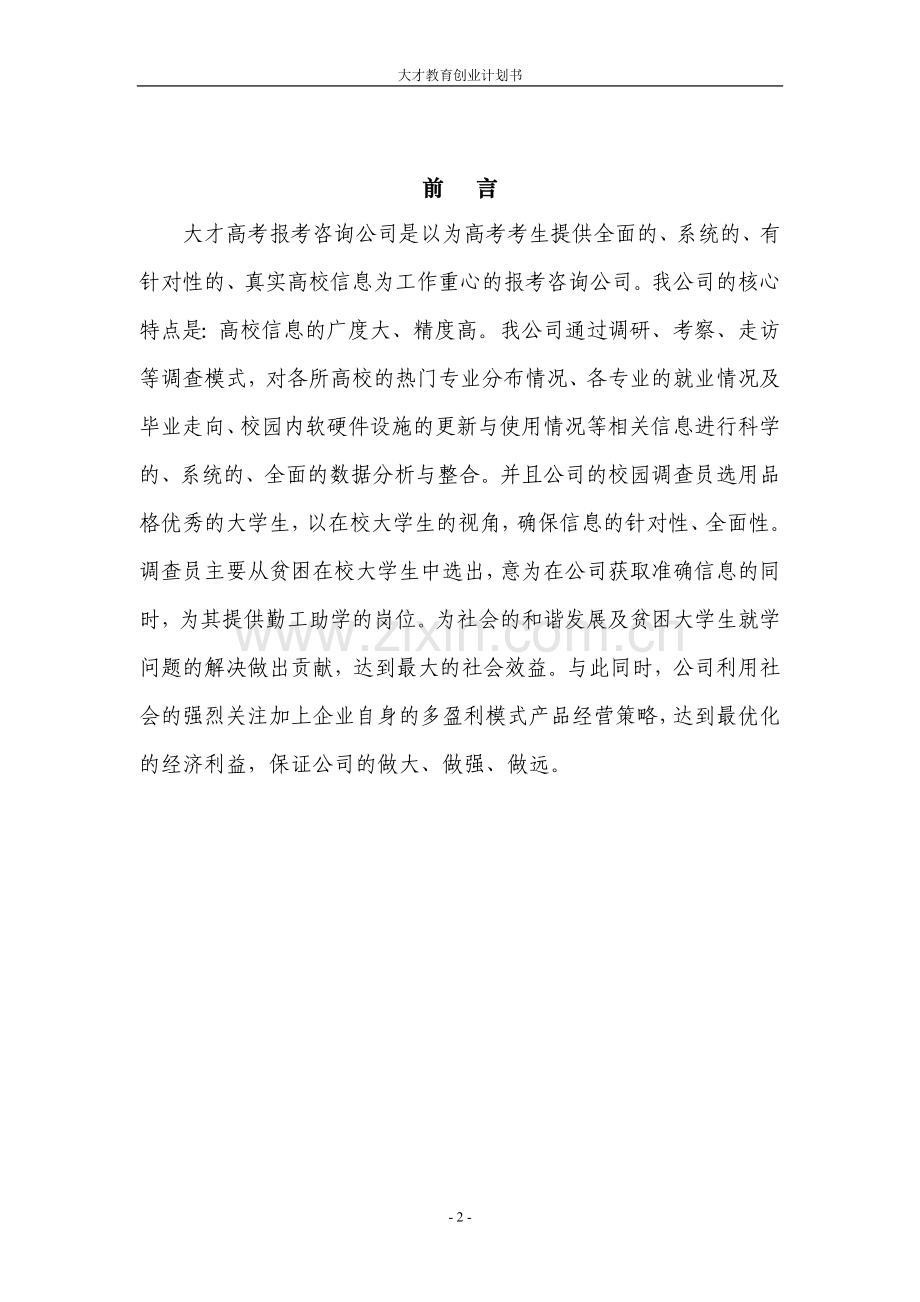 本科毕业论文---大才高考报考咨询公司创业计划书.doc_第3页