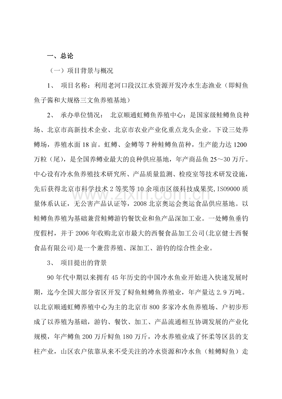 利用开发冷水性生态渔业项目建设投资可行性研究报告.doc_第1页