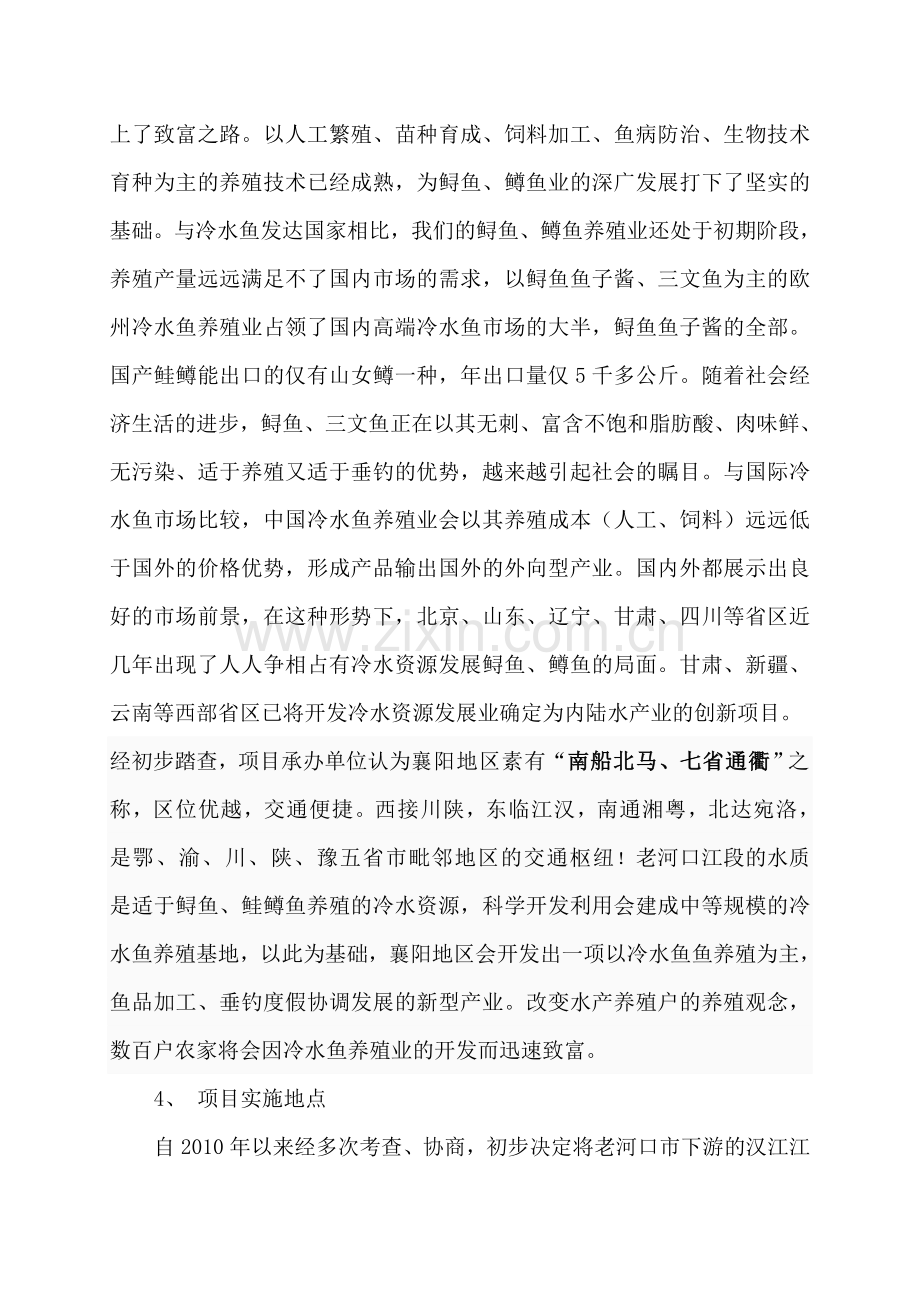 利用开发冷水性生态渔业项目建设投资可行性研究报告.doc_第2页