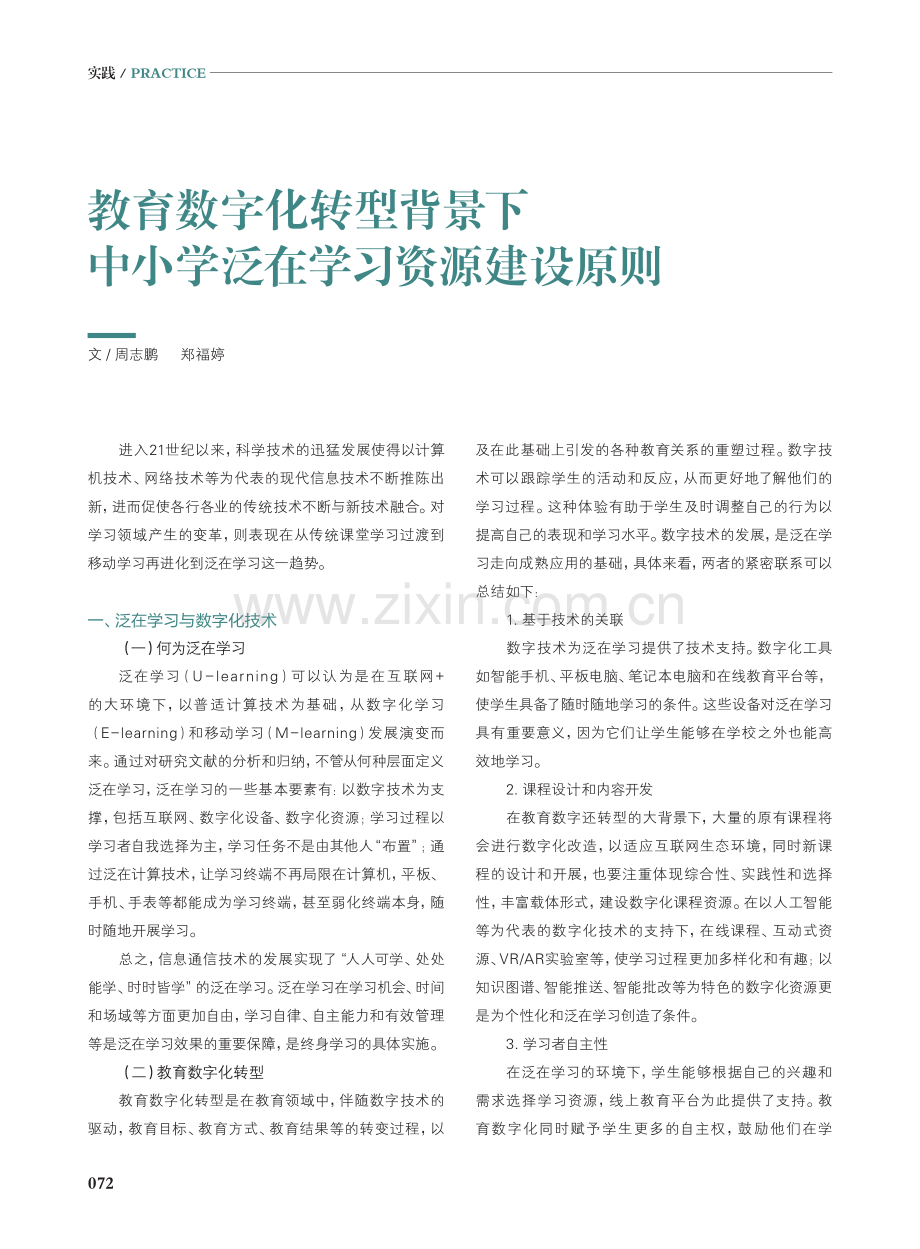 教育数字化转型背景下中小学泛在学习资源建设原则.pdf_第1页