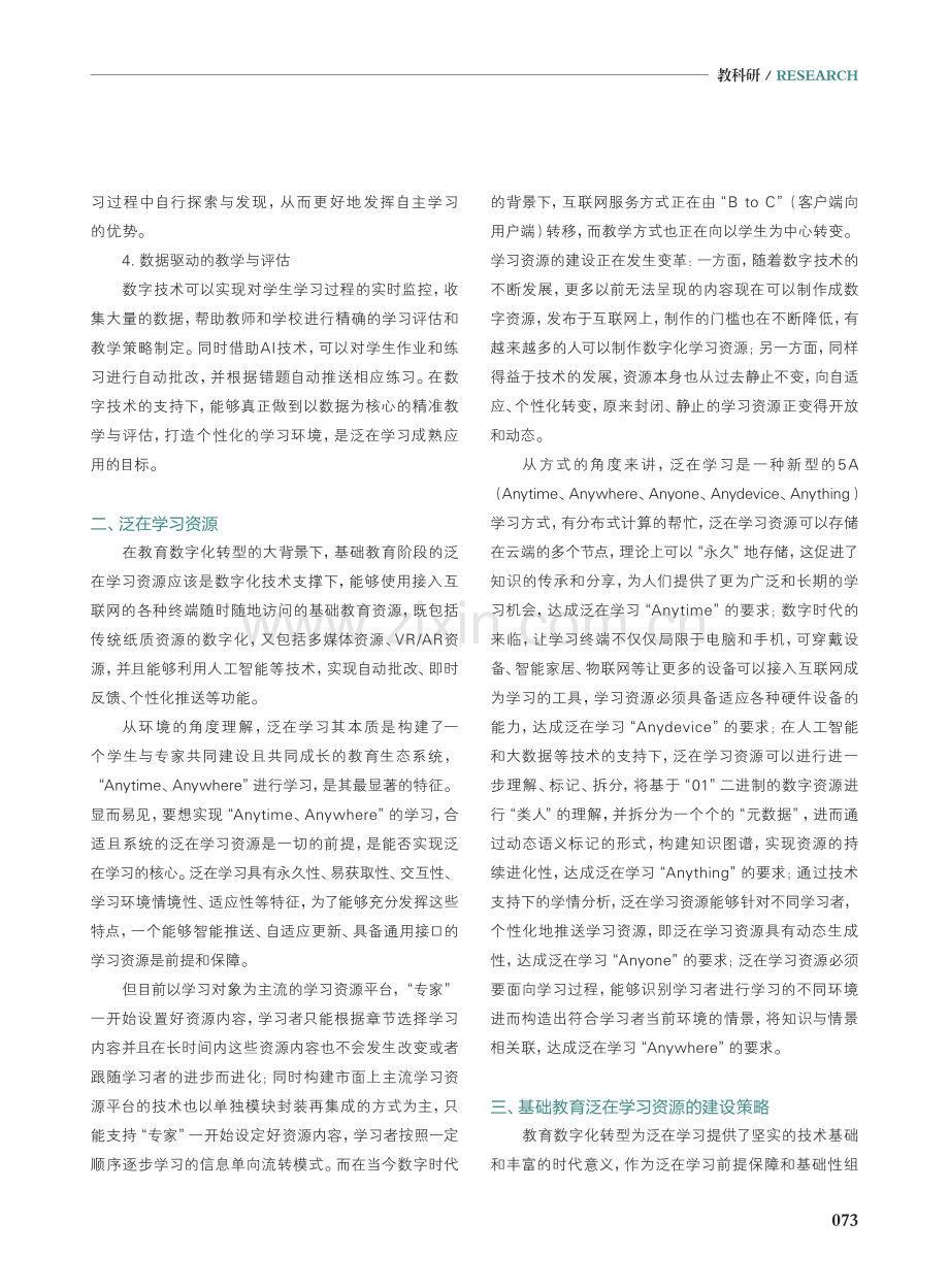 教育数字化转型背景下中小学泛在学习资源建设原则.pdf_第2页