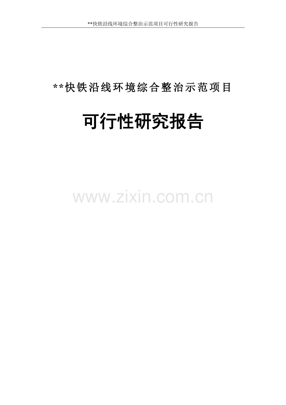 某快铁沿线环境综合整治示范项目可行性研究报告.doc_第1页