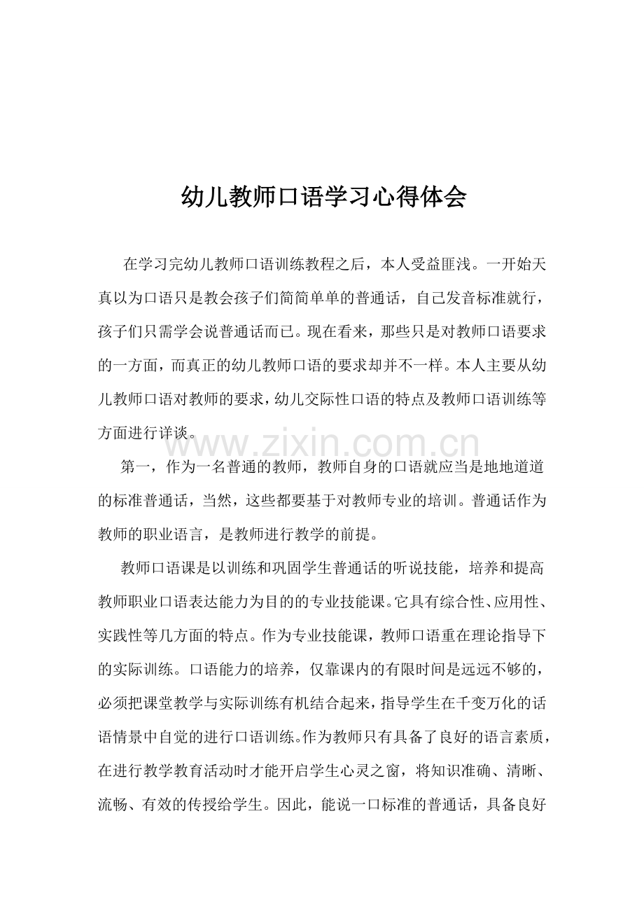 幼儿教师口语训练教程学习心得体会.doc_第1页